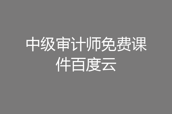 中级审计师免费课件百度云