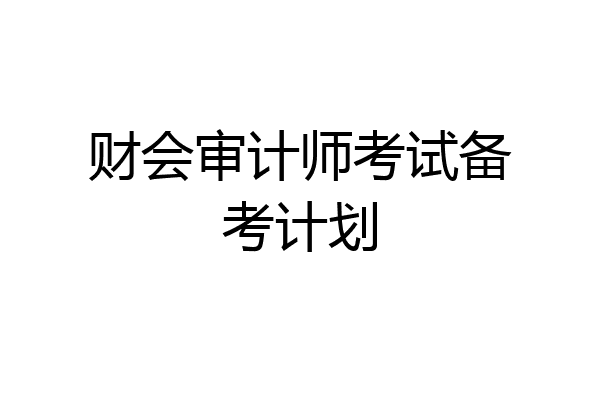 财会审计师考试备考计划