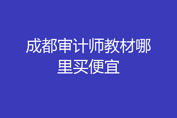 成都审计师教材哪里买便宜