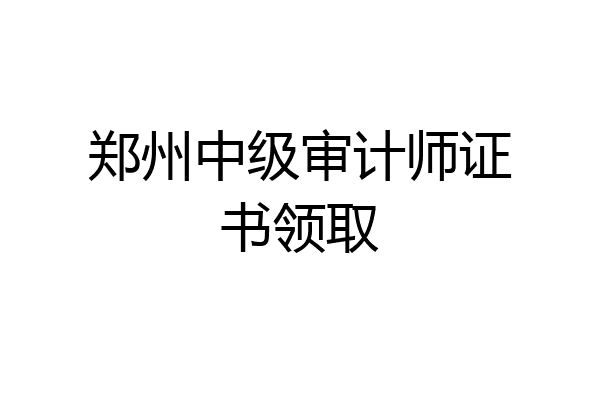 郑州中级审计师证书领取