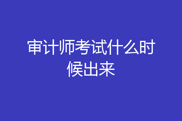 审计师考试什么时候出来