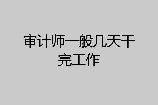 审计师一般几天干完工作