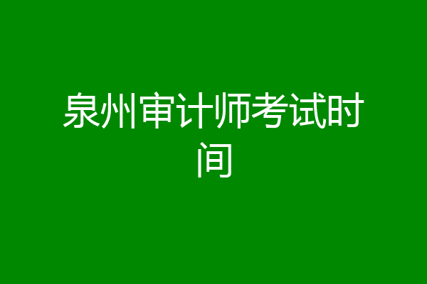 泉州审计师考试时间