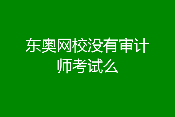 东奥网校没有审计师考试么