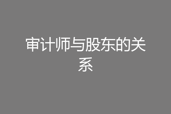 审计师与股东的关系