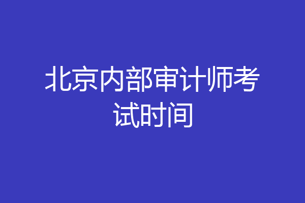 北京内部审计师考试时间