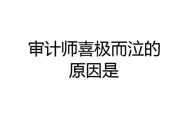 审计师喜极而泣的原因是
