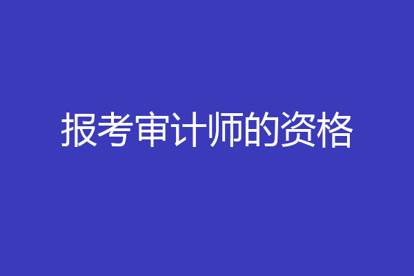 报考审计师的资格