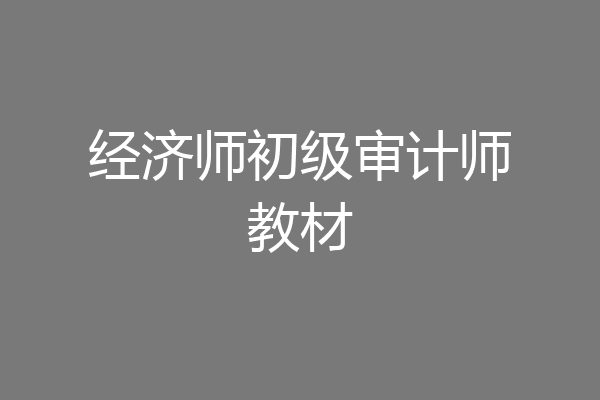 经济师初级审计师教材
