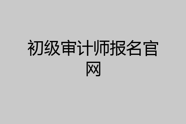 初级审计师报名官网