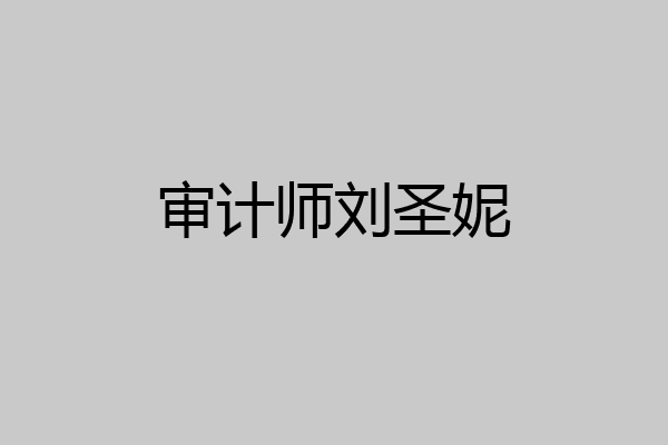 审计师刘圣妮