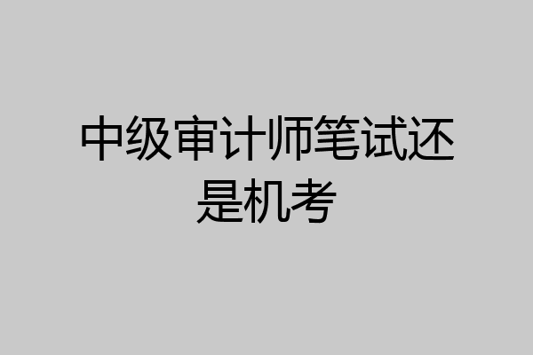 中级审计师笔试还是机考