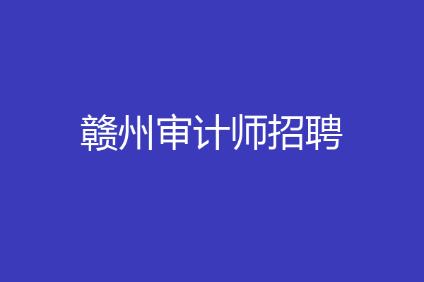 赣州审计师招聘