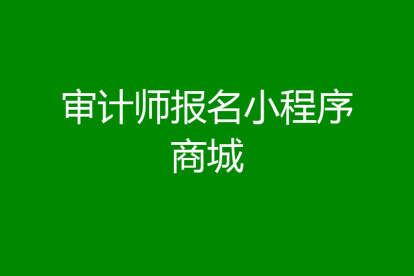 审计师报名小程序商城