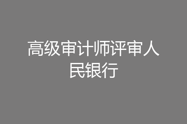 高级审计师评审人民银行