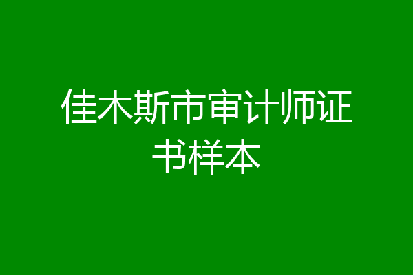 佳木斯市审计师证书样本