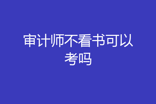 审计师不看书可以考吗