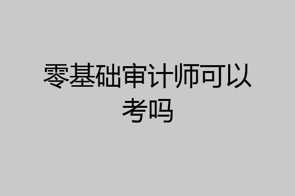 零基础审计师可以考吗