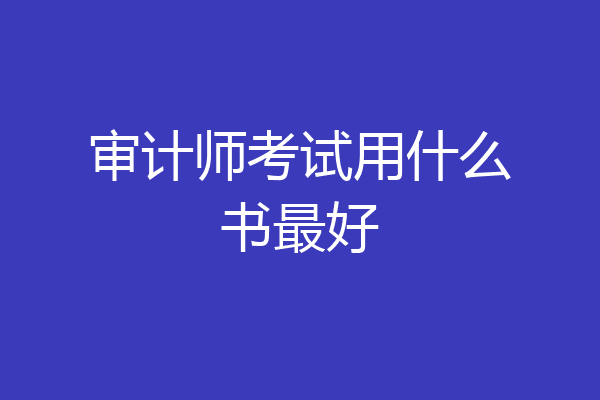 审计师考试用什么书最好