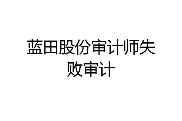 蓝田股份审计师失败审计