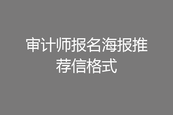 审计师报名海报推荐信格式