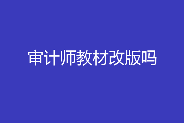 审计师教材改版吗