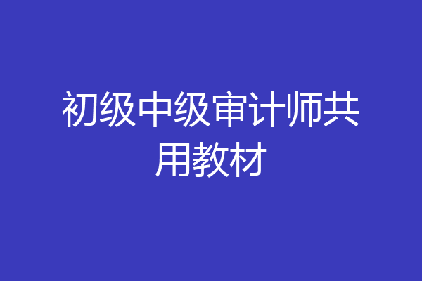 初级中级审计师共用教材
