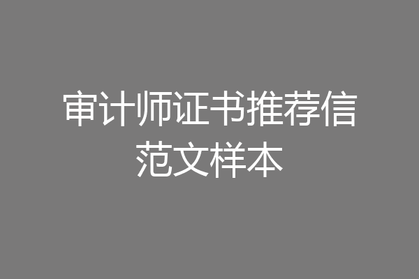 审计师证书推荐信范文样本