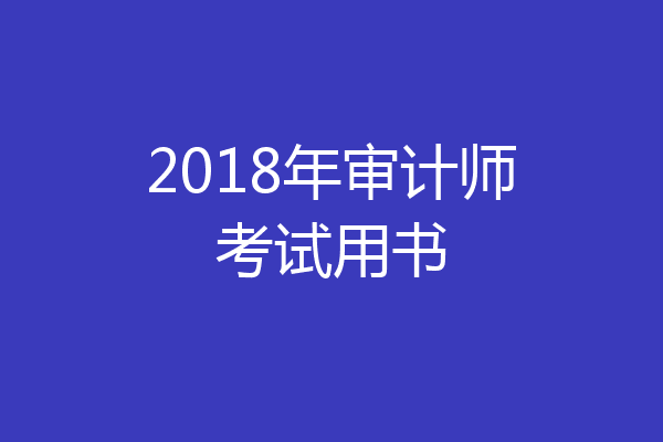 2018年审计师考试用书