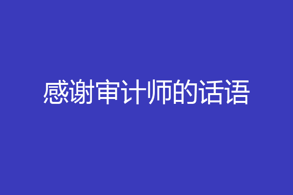感谢审计师的话语