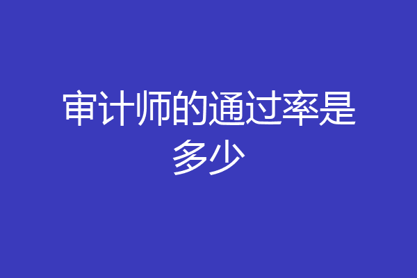 审计师的通过率是多少