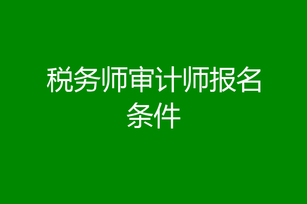 税务师审计师报名条件