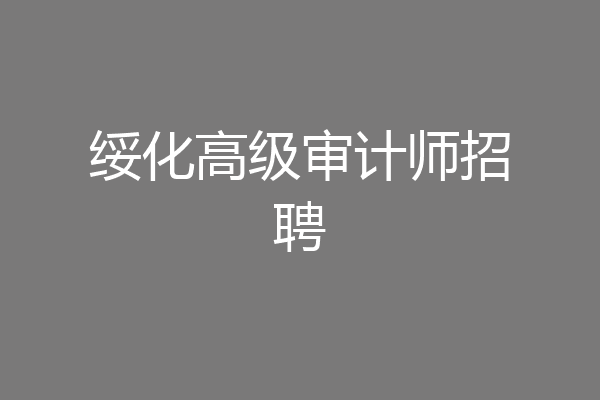 绥化高级审计师招聘