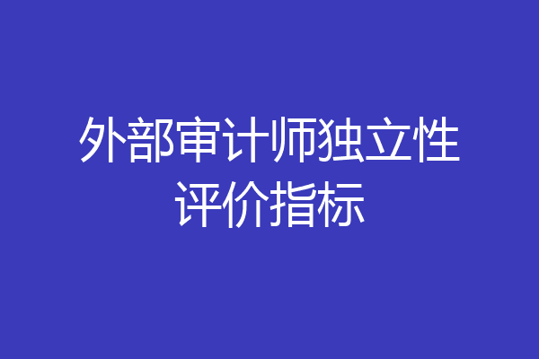 外部审计师独立性评价指标