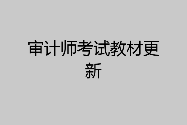 审计师考试教材更新