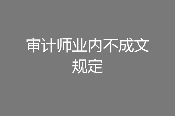 审计师业内不成文规定