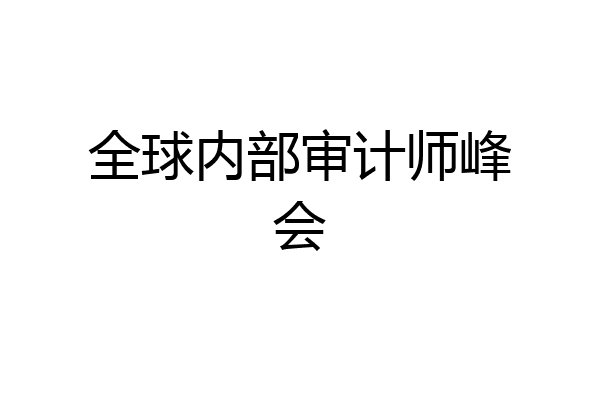 全球内部审计师峰会