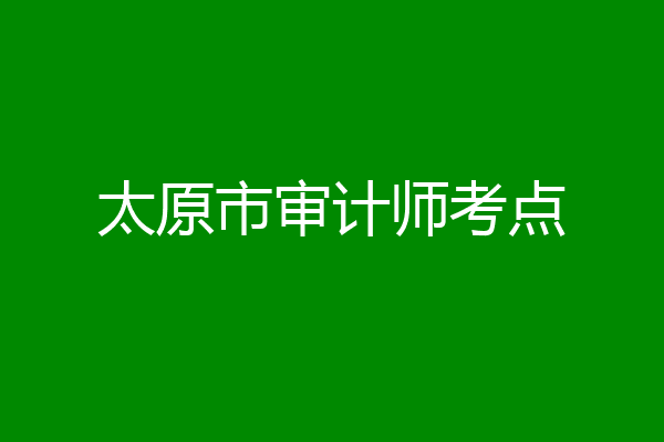 太原市审计师考点
