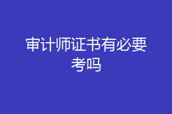 审计师证书有必要考吗