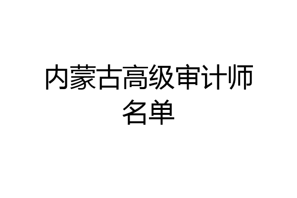 内蒙古高级审计师名单