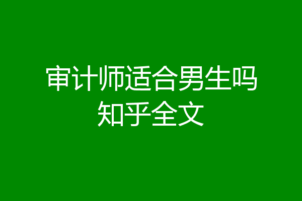 审计师适合男生吗知乎全文