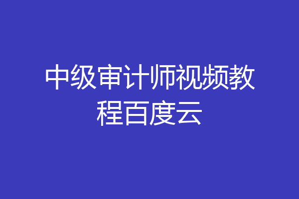 中级审计师视频教程百度云