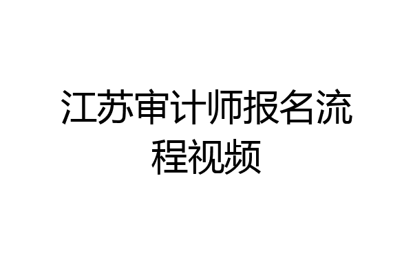 江苏审计师报名流程视频