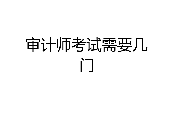 审计师考试需要几门
