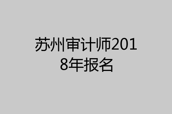 苏州审计师2018年报名