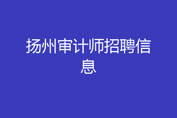 扬州审计师招聘信息