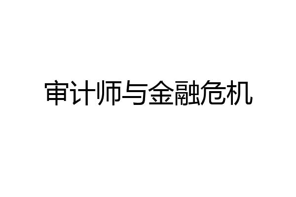 审计师与金融危机