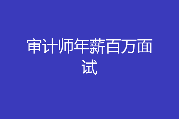 审计师年薪百万面试