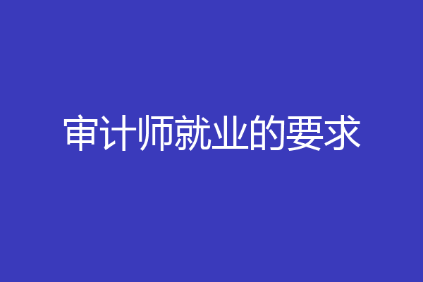 审计师就业的要求