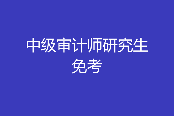中级审计师研究生免考
